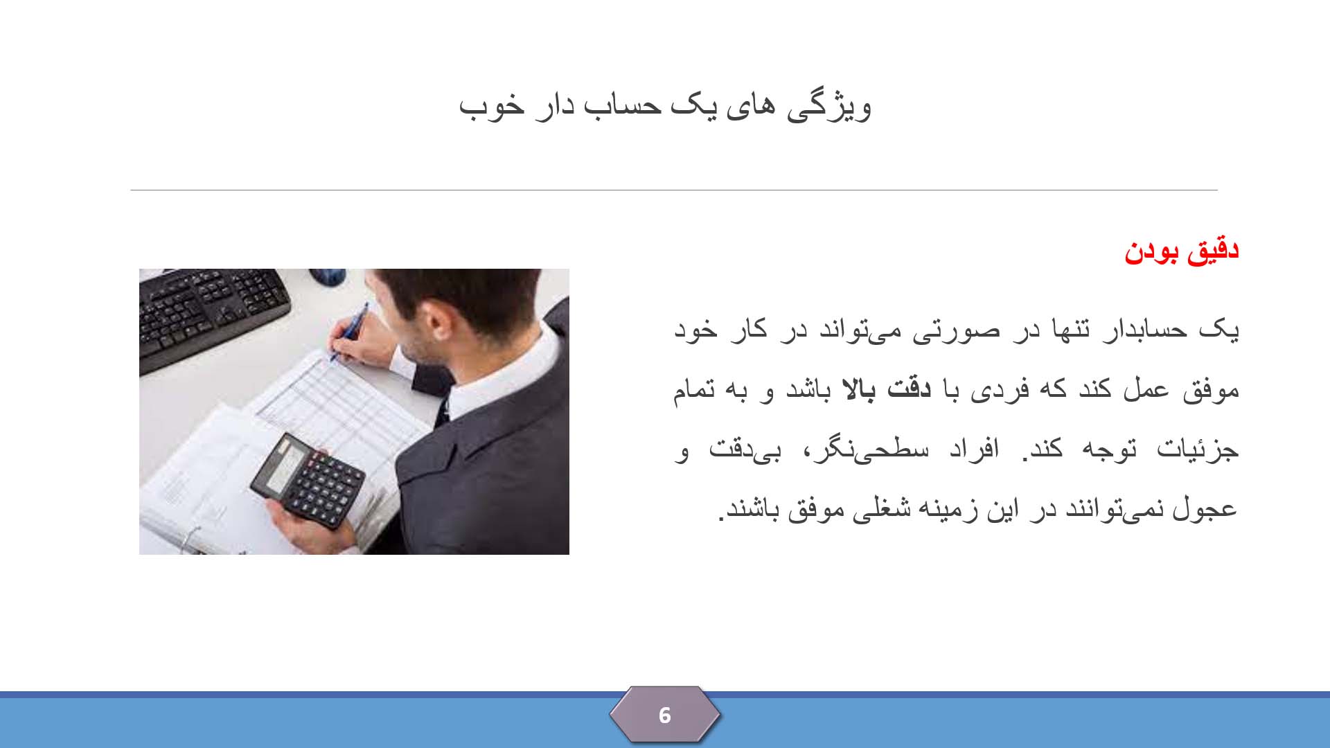 پاورپوینت در مورد مهم ترین وظایف حساب دار 